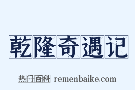 乾隆奇遇记是什么意思的图片